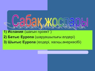 Презентациялық сабақ Шығыс Еуропа