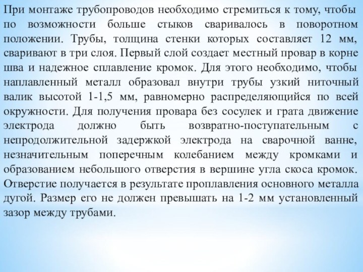 При монтаже трубопроводов необходимо стремиться к тому, чтобы по возможности больше стыков