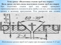 Методическая разработка урока по предмету МДК. 01.02. Технология производства сварных конструкций на тему Подготовка стыков труб под сварку