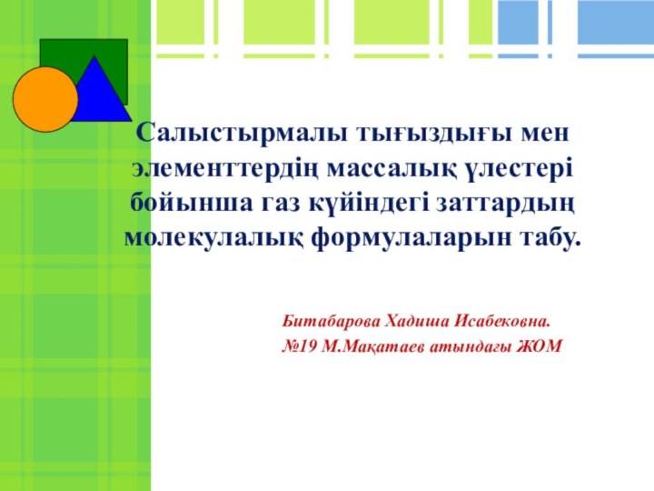 Салыстырмалы тығыздығы мен элементтердің массалық үлестері бойынша газ күйіндегі заттардың молекулалық формулаларын