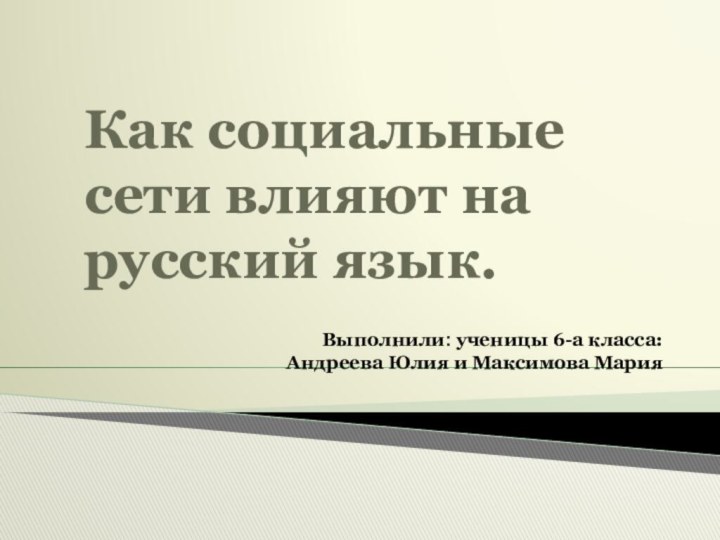 Как социальные сети влияют на русский язык.Выполнили: ученицы 6-а класса: Андреева Юлия и Максимова Мария