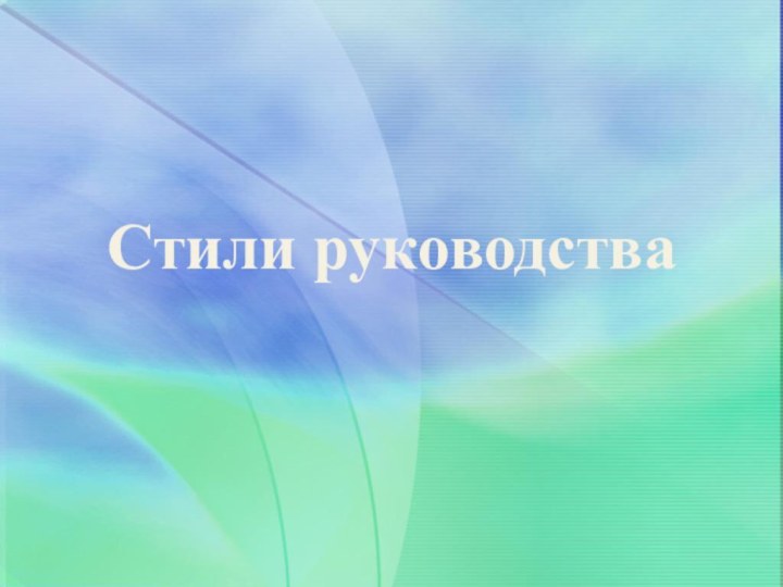 Стили руководства