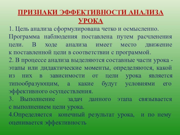 ПРИЗНАКИ ЭФФЕКТИВНОСТИ АНАЛИЗА УРОКА1. Цель анализа сформулирована четко и осмысленно. Программа наблюдения