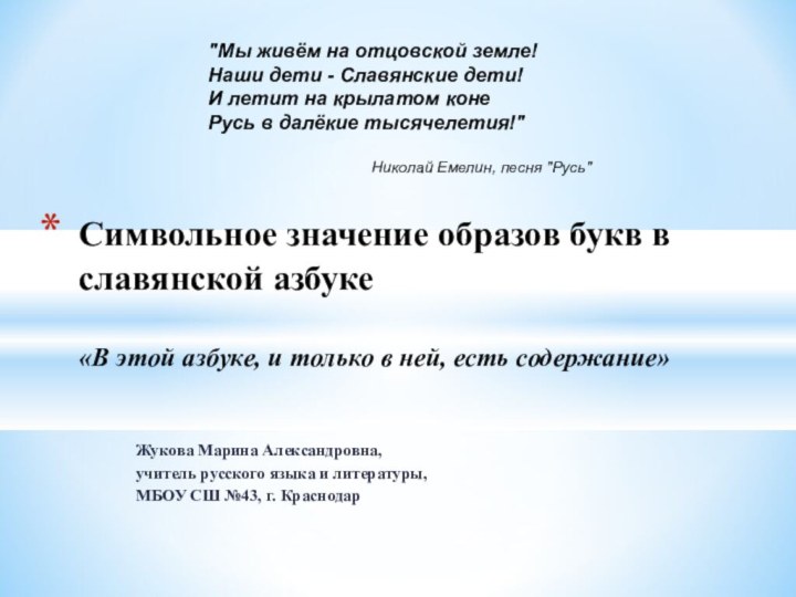 Жукова Марина Александровна,учитель русского языка и литературы,МБОУ СШ №43, г. КраснодарСимвольное значение