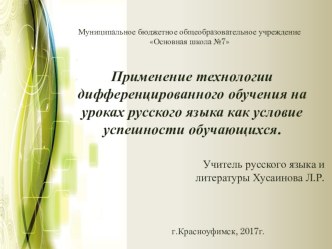 Применение технологии дифференцированного обучения на уроках русского языка как условие успешности обучающихся. № 1