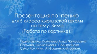 Презентация по чтению на тему: Зима (работа по картинке). (5 класс)