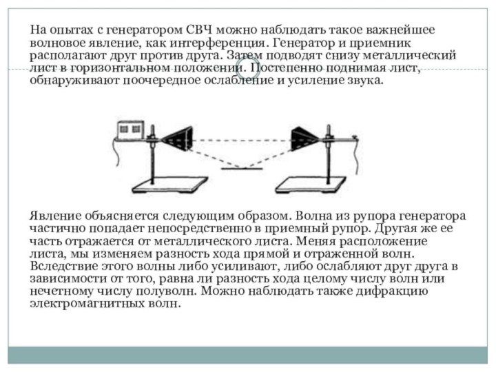 На опытах с генератором СВЧ можно наблюдать такое важнейшее волновое явление, как