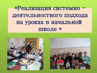 Презентация Реализация системно-деятельностного подхода на уроках в начальной школе