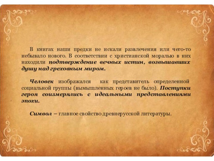 В книгах наши предки не искали развлечения или чего-то небывало нового. В