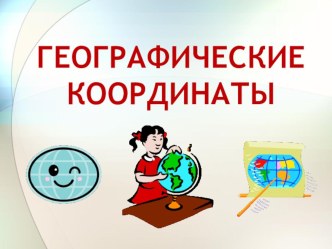 Географические координаты