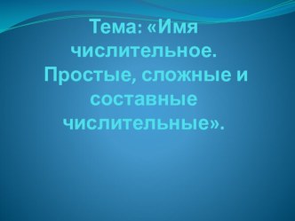 Презентация по русскому языку на тему Имя числительное (6 класс)