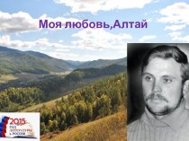 Презентация по литературе на тему: Моя любовь Алтай