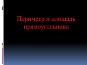 Презентация по математике на тему Периметр и площадь прямоугольника (5 класс)