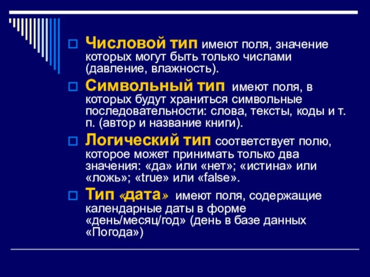 Числовой тип имеют поля, значение которых могут быть только числами (давление, влажность).Символьный