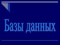 Презентация по информатике на тему Базы данных (8 класс)