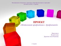 Презентация Проект Ментальная арифметика с Арифмешкой