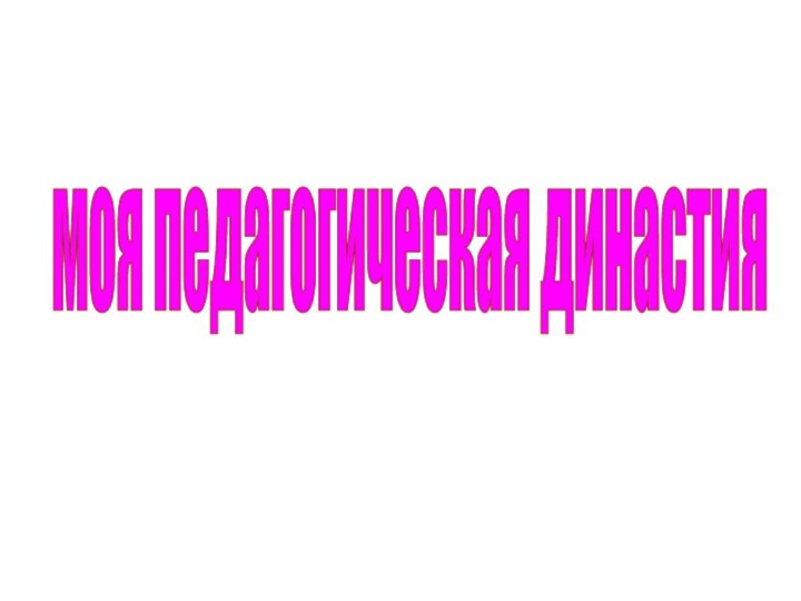 моя педагогическая династия