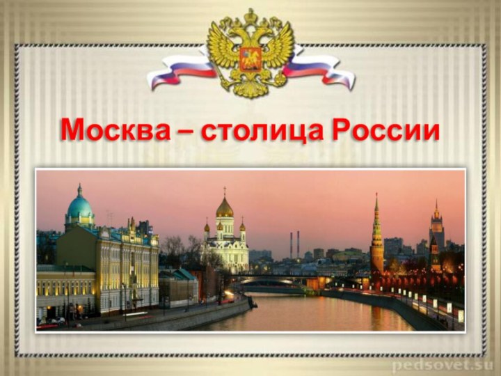 Москва – столица России