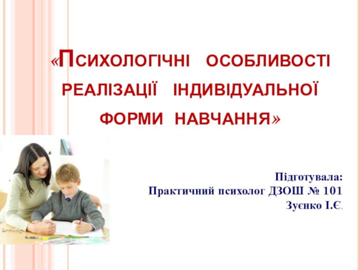 «Психологічні  особливості реалізації  індивідуальної форми навчання»