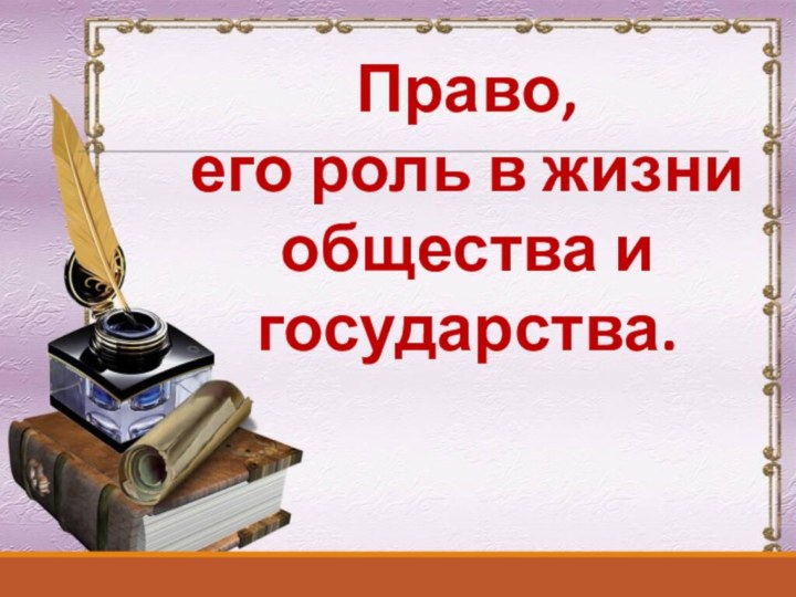 Право, его роль в жизни общества и государства.