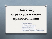 Понятие, структура и виды правосознания