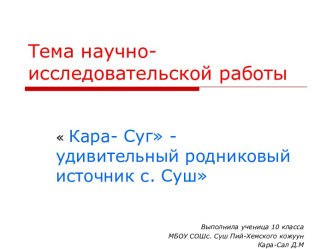 Презентация по истории  Кара-Суг-удивительный источник