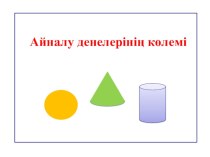 Айналу денелер тақырыбына геометриядан презентация