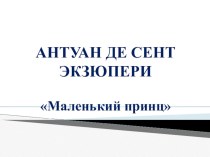 Презентация по литературному чтению на тему Антуан де-Сент Экзюпери Маленький принц