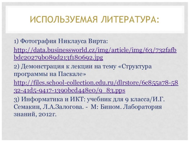 ИСПОЛЬЗУЕМАЯ ЛИТЕРАТУРА:1) Фотография Никлауса Вирта:http://data.businessworld.cz/img/article/img/63/732fafbbdc20279b089d213f180692.jpg2) Демонстрация к лекции на тему «Структура программы