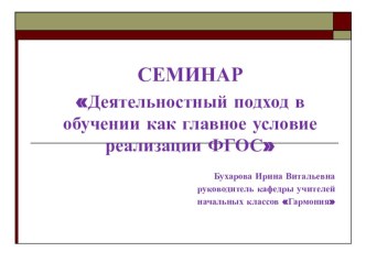 Презентация СЕМИНАР Деятельностный подход в обучении как главное условие реализации ФГОС