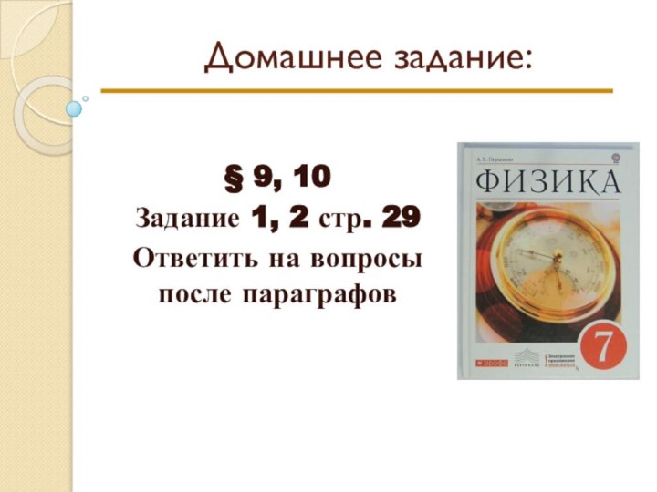 Домашнее задание:§ 9, 10 Задание 1, 2 стр. 29Ответить на вопросы после параграфов