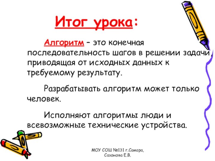 МОУ СОШ №131 г.Самара, Сазонова Е.В. Итог урока: Алгоритм – это конечная