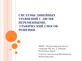 Презентация по алгебре 7 класс на тему Системы линейных уравнений. Графический способ решения