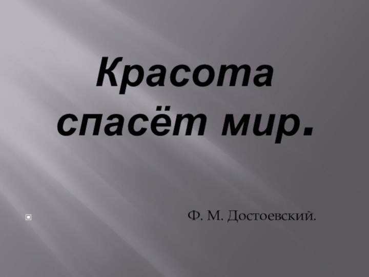 Красота спасёт мир.