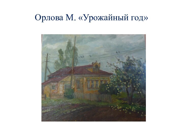 Орлова М. «Урожайный год»