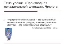 Презентация материалов к уроку алгебры в 11 классе Производная показательной функции