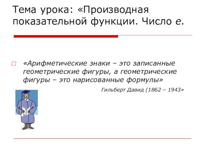 Тема урока: «Производная показательной функции. Число е.    «Арифметические знаки