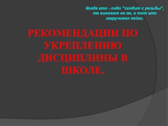 Рекомендации по укреплению дисциплины в школе