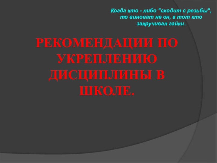 РЕКОМЕНДАЦИИ ПО УКРЕПЛЕНИЮ ДИСЦИПЛИНЫ В ШКОЛЕ.  Когда кто - либо 