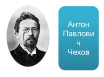 Презентация по литературному чтению на тему А.П.Чехов