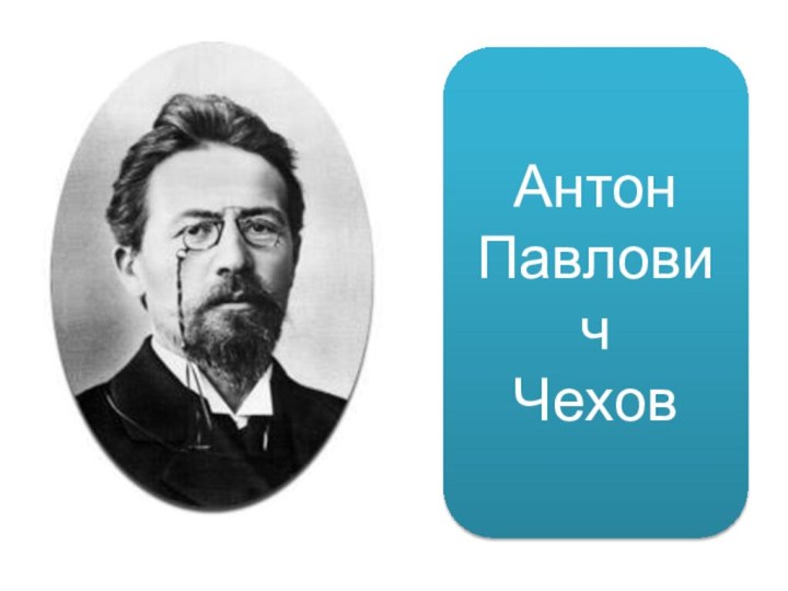 Антон ПавловичЧехов