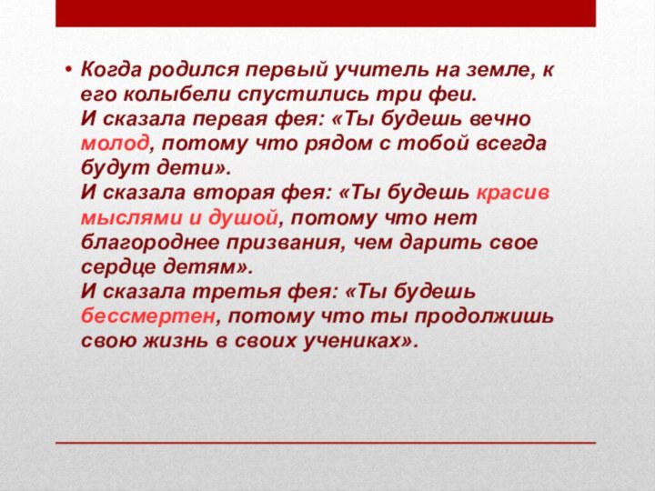 Когда родился первый учитель на земле, к его колыбели спустились три феи. 