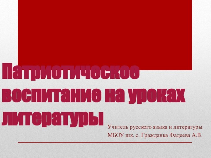 Патриотическое воспитание на уроках литературыУчитель русского языка и литературы МБОУ шк. с. Гражданка Фадеева А.В.