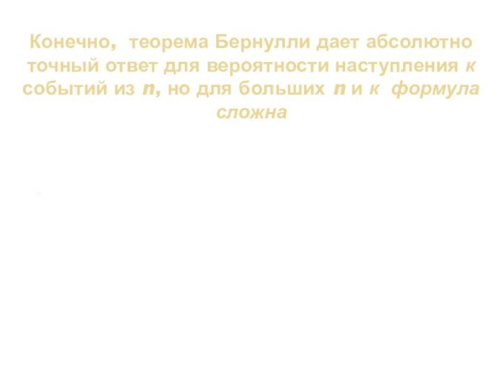 Конечно, теорема Бернулли дает абсолютно точный ответ для вероятности наступления к событий