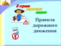 Дорожные знаки. ОБЖ 5 класс