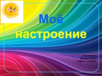 Конспект занятия во 2 классе школы - интернат по эмоциям Моё настроение