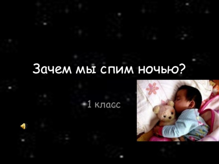 Зачем мы спим ночью?1 класс