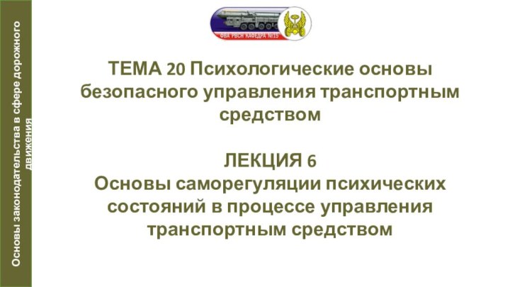 ТЕМА 20 Психологические основы безопасного управления транспортным средством  ЛЕКЦИЯ 6 Основы