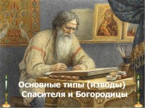 Презентация по МХК Типы (изводы) икон Спасителя и Богородицы