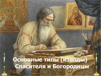 Презентация по МХК Типы (изводы) икон Спасителя и Богородицы